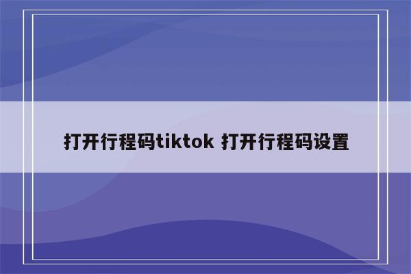 打开行程码tiktok 打开行程码设置