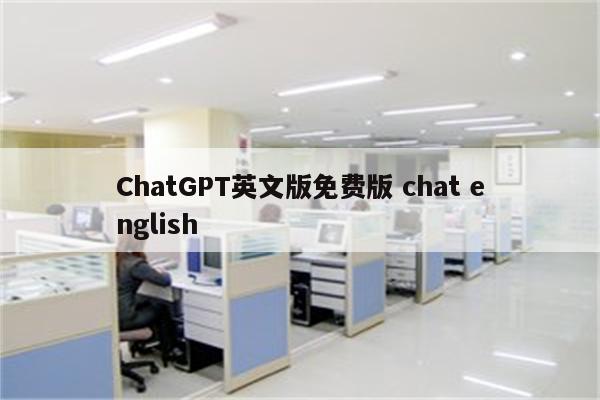 ChatGPT英文版免费版 chat english