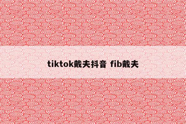 tiktok戴夫抖音 fib戴夫