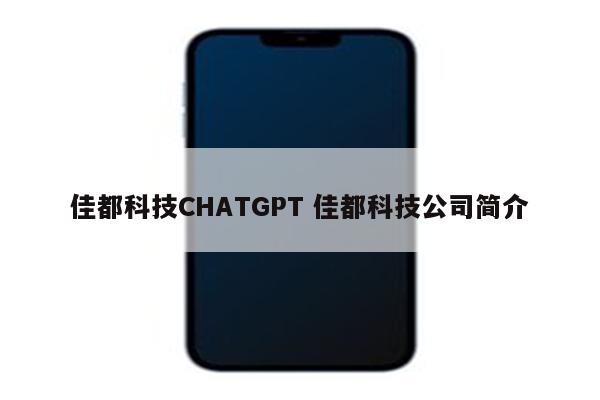 佳都科技CHATGPT 佳都科技公司简介