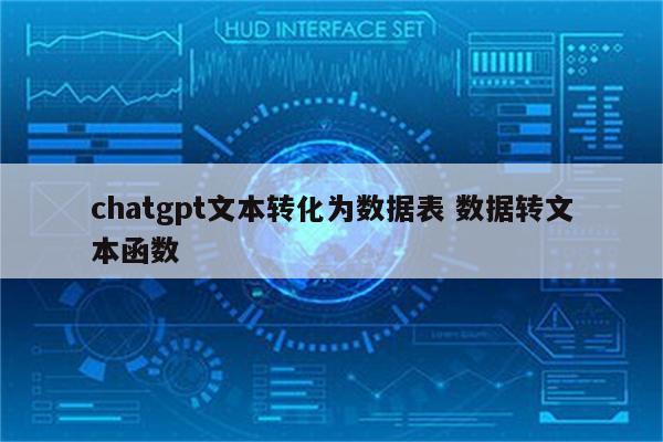 chatgpt文本转化为数据表 数据转文本函数