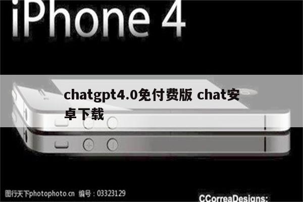 chatgpt4.0免付费版 chat安卓下载