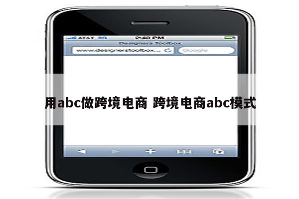 用abc做跨境电商 跨境电商abc模式