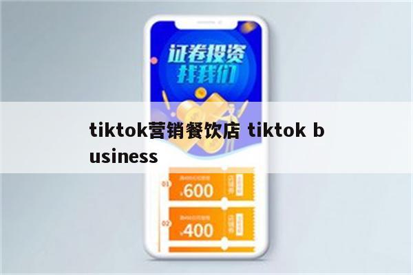 tiktok营销餐饮店 tiktok business