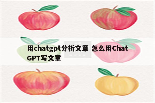 用chatgpt分析文章 怎么用ChatGPT写文章