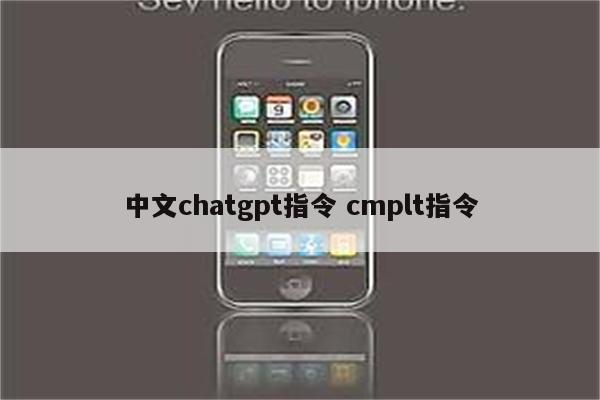 中文chatgpt指令 cmplt指令