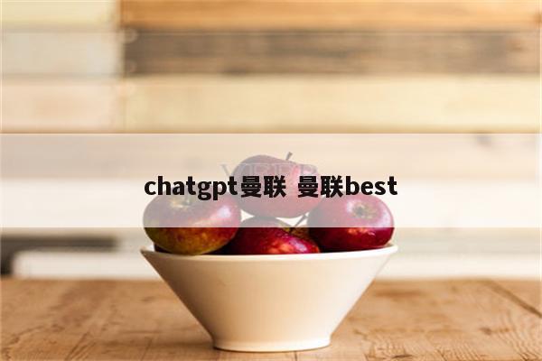 chatgpt曼联 曼联best
