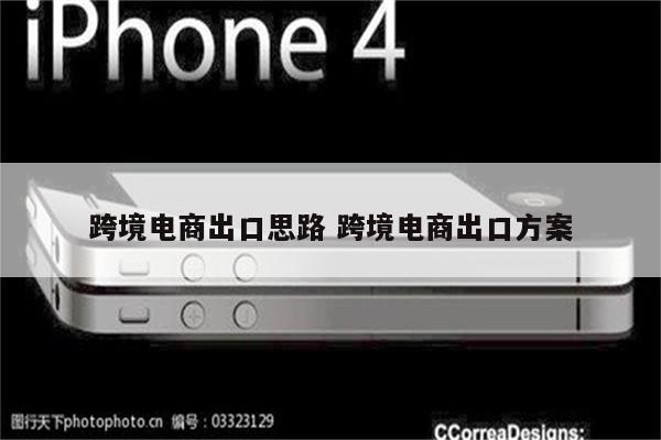 跨境电商出口思路 跨境电商出口方案