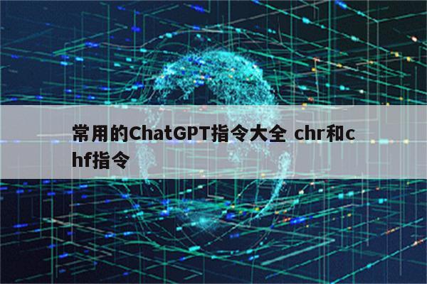 常用的ChatGPT指令大全 chr和chf指令