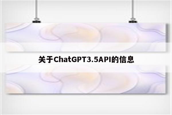 关于ChatGPT3.5API的信息