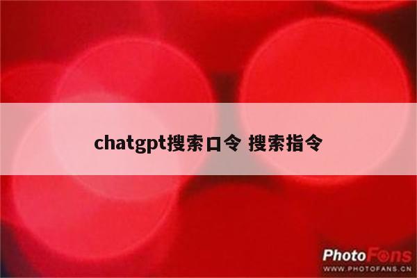 chatgpt搜索口令 搜索指令