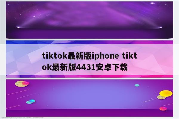 tiktok最新版iphone tiktok最新版4431安卓下载