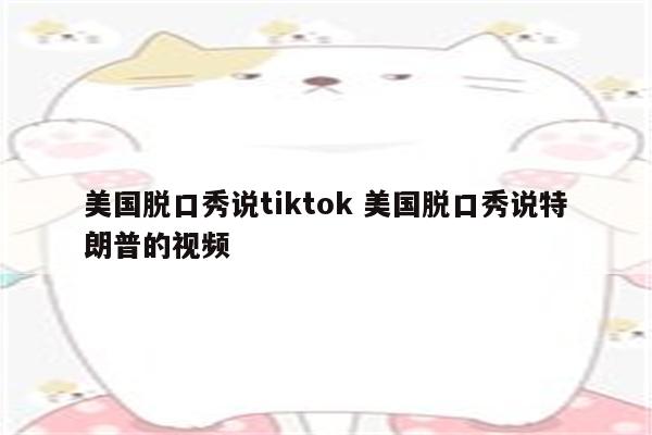 美国脱口秀说tiktok 美国脱口秀说特朗普的视频