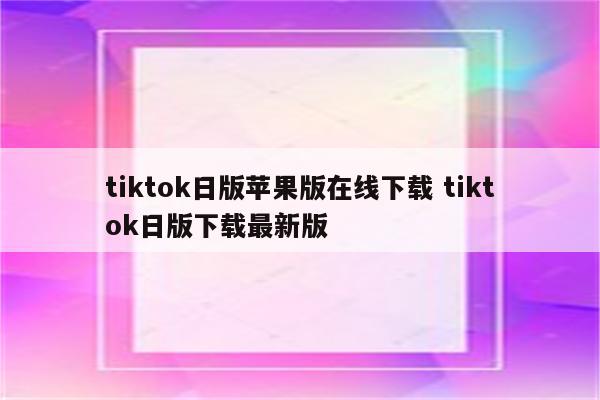 tiktok日版苹果版在线下载 tiktok日版下载最新版