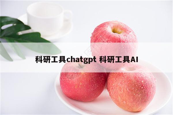 科研工具chatgpt 科研工具AI