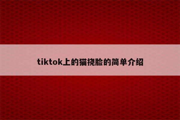 tiktok上的猫挠脸的简单介绍