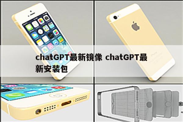 chatGPT最新镜像 chatGPT最新安装包