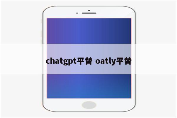 chatgpt平替 oatly平替