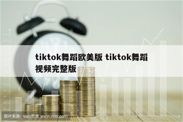 tiktok舞蹈欧美版 tiktok舞蹈视频完整版