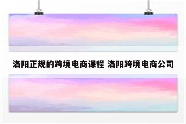 洛阳正规的跨境电商课程 洛阳跨境电商公司