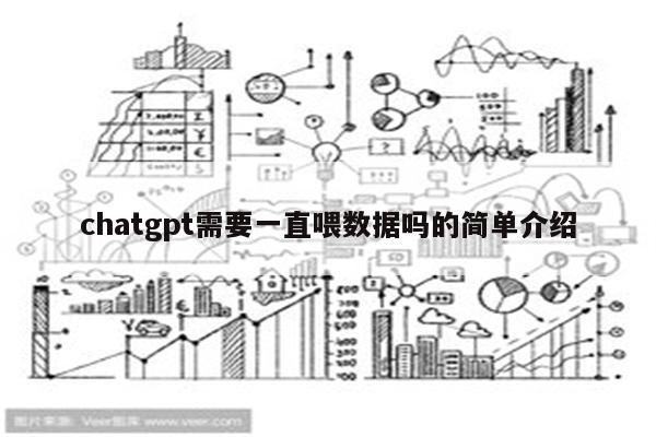 chatgpt需要一直喂数据吗的简单介绍