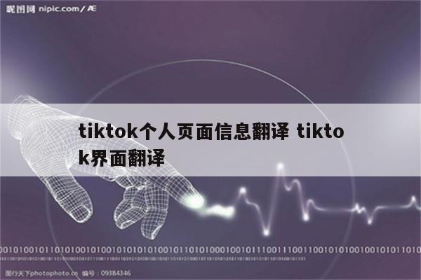 tiktok个人页面信息翻译 tiktok界面翻译