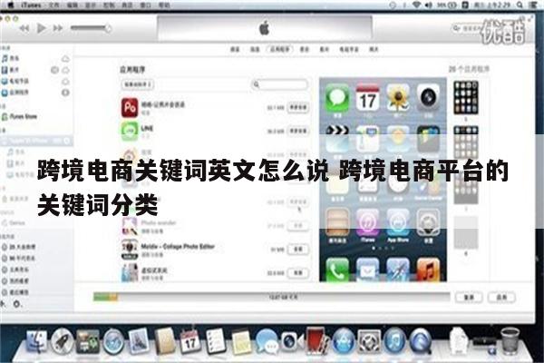 跨境电商关键词英文怎么说 跨境电商平台的关键词分类