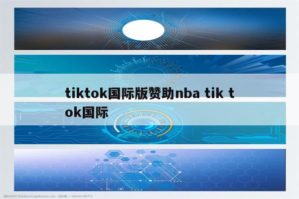 tiktok国际版赞助nba tik tok国际