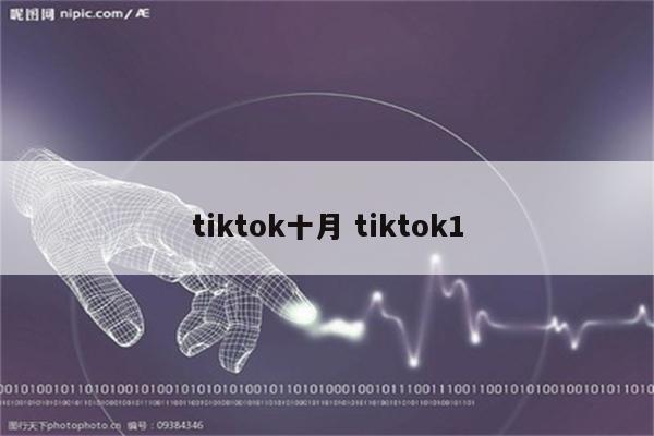 tiktok十月 tiktok1