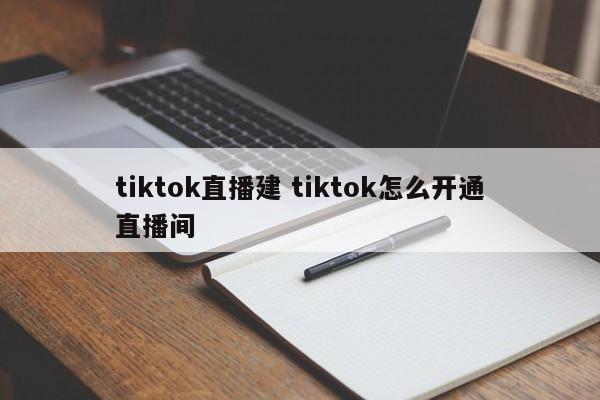tiktok直播建 tiktok怎么开通直播间