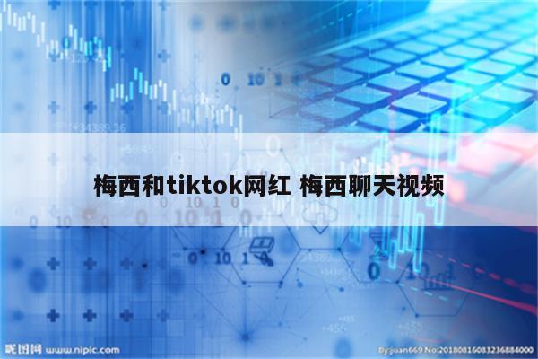 梅西和tiktok网红 梅西聊天视频