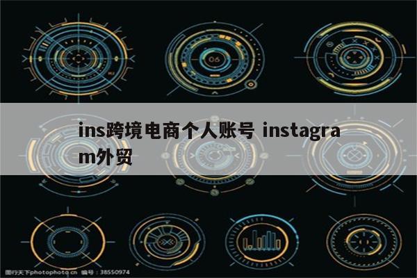 ins跨境电商个人账号 instagram外贸