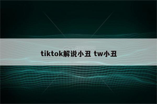 tiktok解说小丑 tw小丑