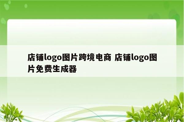 店铺logo图片跨境电商 店铺logo图片免费生成器