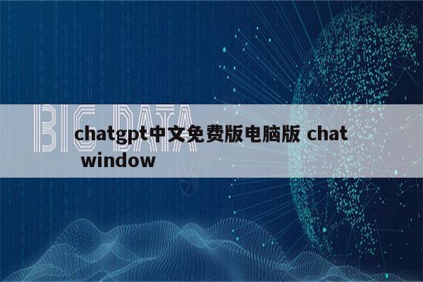 chatgpt中文免费版电脑版 chat window