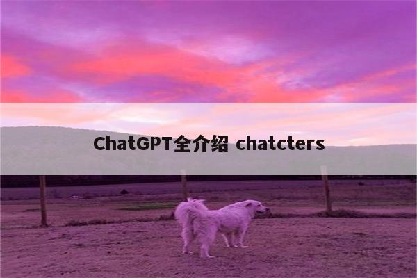 ChatGPT全介绍 chatcters