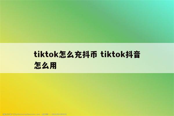 tiktok怎么充抖币 tiktok抖音怎么用