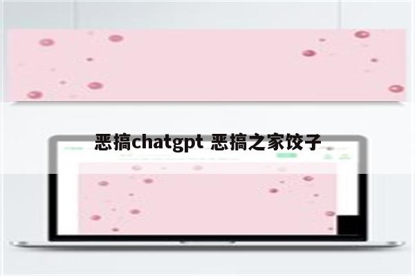 恶搞chatgpt 恶搞之家饺子