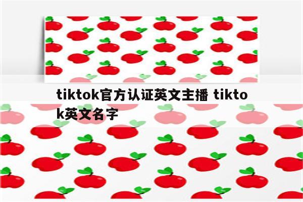 tiktok官方认证英文主播 tiktok英文名字