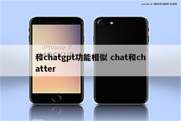 和chatgpt功能相似 chat和chatter