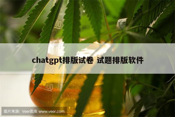 chatgpt排版试卷 试题排版软件