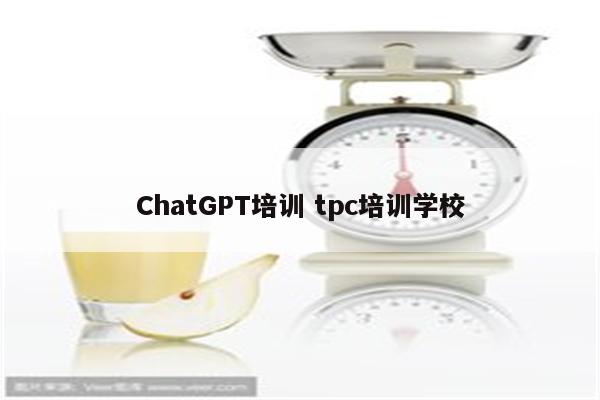 ChatGPT培训 tpc培训学校