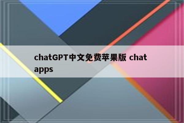 chatGPT中文免费苹果版 chat apps