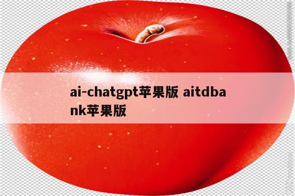 ai-chatgpt苹果版 aitdbank苹果版