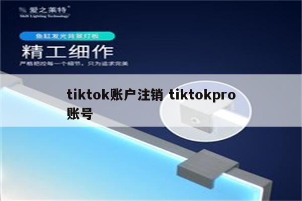 tiktok账户注销 tiktokpro账号