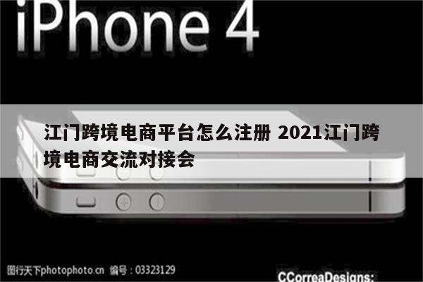 江门跨境电商平台怎么注册 2021江门跨境电商交流对接会