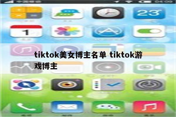 tiktok美女博主名单 tiktok游戏博主