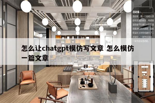 怎么让chatgpt模仿写文章 怎么模仿一篇文章