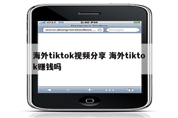 海外tiktok视频分享 海外tiktok赚钱吗