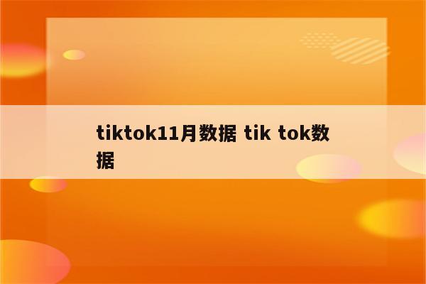 tiktok11月数据 tik tok数据